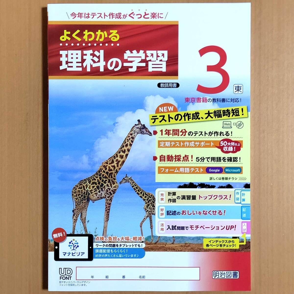 2024年度版よくわかる理科の学習 1年 東京書籍版教師用明治図書 理科